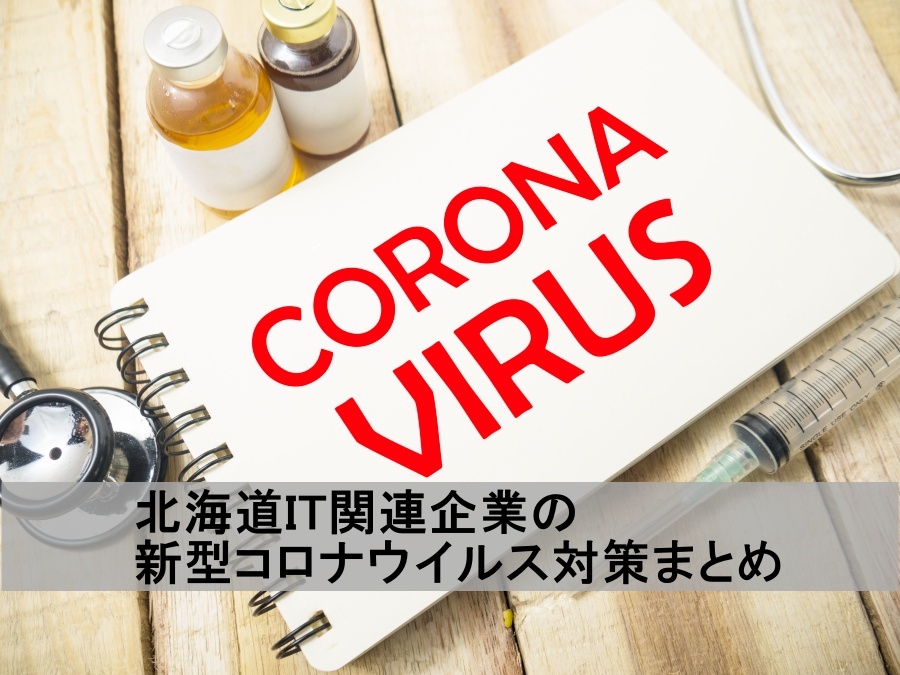 北海道IT関連企業の新型コロナウイルス対策まとめ